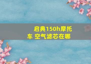 启典150h摩托车 空气滤芯在哪